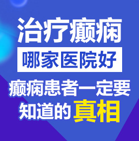 www深夜操逼逼com北京治疗癫痫病医院哪家好